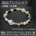 風水ブレスレット（龍亀、グリーンファントム、ルチル三種、他）＜17cm／サイズ変更可＞ （bg180505）【送料無料】