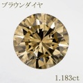 FANCY LIGHT BROWN 1.183ct ラウンド SI-2 中央宝石鑑別書 【中古】 (271338)