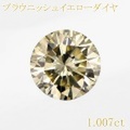 LIGHT　BROWNISH　YELLOW 1.007ｃｔ GOOD SI-1 中央宝石鑑定書 【中古】 (271334)