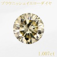 LIGHT　BROWNISH　YELLOW 1.007ｃｔ GOOD SI-1 中央宝石鑑定書 【中古】 (271334)