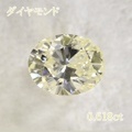 VERY LIGHT YELLOW 0.618ct オーバル VS-1 中央宝石鑑別書 【中古】 (257530)