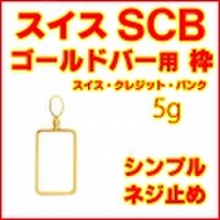 18金製 スイスSCBゴールドバー5g用シンプルねじ式ペンダントトップ枠 ( K18イエローゴールド スイスクレジットバンク クレディスイス銀行 ペンダントヘッド 5グラム リバーシブル 両面デザイン バーフレーム 新品 送料無料 ネックレス・チェーン別売,コイン別売)