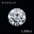 1カラット ダイヤモンドルース（裸石） 1.089ct Ｆ VS-2 VERYGOOD 中央宝石鑑定書 (NONE)(272649)