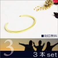 3本セット バングル 送料無料 刻印無料 真鍮 brass mf bangle （ブラス mfバングル）