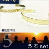 5本セット バングル 送料無料 刻印無料 真鍮 Bump Bangle(バンプバングル)