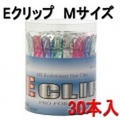 Eクリップ　Mサイズ　丸筒入り　（104mm/30本入り）　大量購入をお考えのお客様にお得な丸筒セットをご用意