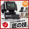 Made in Japan 熟練工の技の結晶Apple Watch充電スタンド