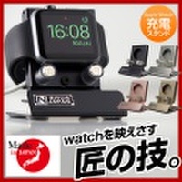 Made in Japan 熟練工の技の結晶Apple Watch充電スタンド