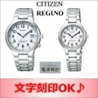 ［ペアウォッチ/腕時計の名入れ・文字刻印OK］ ペアウォッチです　時刻修正不要の電波ウォッチ　電池交換不要のソーラーテック搭載　還暦祝い　金婚式記念　結婚記念日　退職祝い　【シチズン　REGUNO（レグノ）　ソーラーテック電波時計】［送料無料］［バンド...