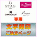 【STAG・GRANDEUR PLUS+・GRANDEUR・ラヴィンブーケ 文字刻印専用ページ】　1個からお受けします　選べる3書体　世界に一つだけのオリジナルウォッチになります　ラッピング・のし書き・手提げバッグも無料