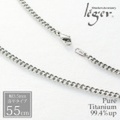 【送料無料】 純チタンネックレスチェーン　キヘイ(喜平)　3.5mm幅/55cm D55F
