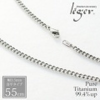 【送料無料】 純チタンネックレスチェーン　キヘイ(喜平)　3.5mm幅/55cm D55F