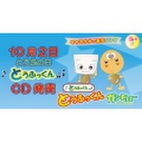 とうふっくん CD
