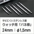 ウォッチ用/腕時計用 バネ棒販売（2本セット）　サビにくいステンレス製のバネ棒です　【 24mm：φ1,5mm 】　 一般的な腕時計におすすめなバネ棒サイズです　[送料区分：郵便]［基本即日発送］