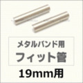 ウォッチ用/腕時計用 パーツ販売　メタルバンド用フィット管/フィットパーツ（2本セット販売）　サビにくいステンレス製です　【 19mm用 】　[送料区分：郵便]［基本即日発送］