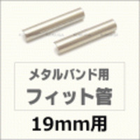 ウォッチ用/腕時計用 パーツ販売　メタルバンド用フィット管/フィットパーツ（2本セット販売）　サビにくいステンレス製です　【 19mm用 】　[送料区分：郵便]［基本即日発送］