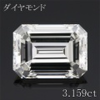 エメラルドカット 3カラット ダイヤモンドルース 3.159ct Ｈ VS2 中央宝石鑑定書 （255406）