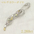 カラーダイヤモンドブローチ 合計2カラット 0.91ct 0.51ct 0.84ct 中央宝研鑑別書 （263147）