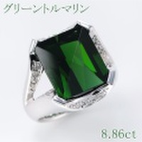 グリーン　トルマリン 8.86ct リング・指輪 12号 K18WGホワイトゴールド 中央宝石鑑定書 【中古】 (290622)