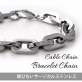 サージカルステンレス ブレスレット チェーン あずきチェーン Cable Chain 24cm