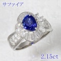 サファイア 2.15ct リング・指輪 11号 Pt900プラチナ 中央宝石鑑別書 【中古】 (268871)