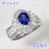 サファイア 2.15ct リング・指輪 11号 Pt900プラチナ 中央宝石鑑別書 【中古】 (268871)