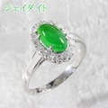ジェダイト・ヒスイ・翡翠 推定1.1ct リング・指輪 12.5号 Ptプラチナ 中央宝石鑑別書 【中古】 (271347)