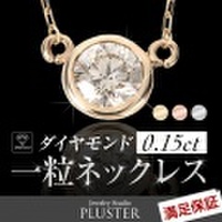 ダイヤモンド ネックレス 一粒 0.15ct ネックレス レディース ダイヤ ダイヤネックレス フクリン K10 シンプル プレゼント 自分へのご褒美に