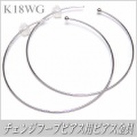 チェンジフープピアス用ピアス金具（K18ホワイトゴールド製）