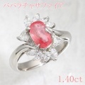 パパラチャサファイア・パパラチア 1.40ct リング・指輪 11号 Pt900プラチナ 中央宝石鑑別書 【中古】 (269354)