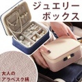プチジュエリーボックス アラベスク [アクセサリーケース]