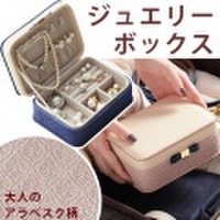 プチジュエリーボックス アラベスク [アクセサリーケース]