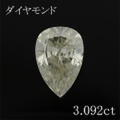 ペアシェイプ 3カラット ダイヤモンドルース 3.092ct Ｍ SI-2 中央宝石鑑定書 （250084）