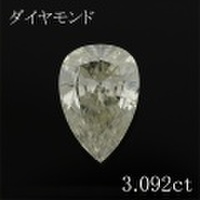 ペアシェイプ 3カラット ダイヤモンドルース 3.092ct Ｍ SI-2 中央宝石鑑定書 （250084）