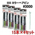 ボブ　カラーヘアピン　＃3000　15本×4セット　BOB PINS