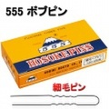 ボブヘアピン　細毛ピン　130g