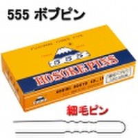 ボブヘアピン　細毛ピン　130g