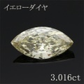 マーキース 3カラット ダイヤモンドルース 3.016ct Fancy Light Yellow SI-2 中央宝石鑑定書 （242849）