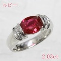 ルビー 2.03ct リング・指輪 9.5号 Pt900プラチナ 中央宝石鑑別書 【中古】 (260528)