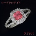 ロードクロサイト（インカローズ） 0.72ct リング・指輪 11.5号 Pt900プラチナ 中央宝石鑑別書 【中古】 (283347)