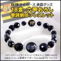 阪神タイガース18金・六甲おろし歌詞刻印ブレスレット【新聞掲載】【送料無料】