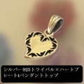 大人仕様でシニア世代にもお勧めのアクセサリー！ シルバー925トライバル×ハートプレートtペンダントトップ