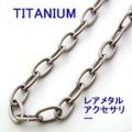 大人仕様でシニア世代の方にもお勧めのアクセサリー！金属アレルギーを起こしにくく、お肌に優しいレアメタルアクセサリー！ チタン 小判ネックレスチェーン 幅6.3mm　40cm