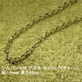 大人女子（男子）からシニアの方まで人気のアクセサリー！シルバー925 アズキ ネックレスチェーン幅1.8mm 長さ45cm