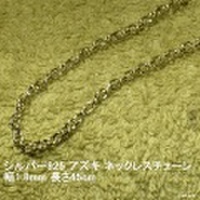大人女子（男子）からシニアの方まで人気のアクセサリー！シルバー925 アズキ ネックレスチェーン幅1.8mm 長さ45cm