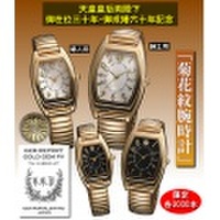 天皇皇后両陛下御在位三十年・御成婚六十年記念 菊花紋腕時計ペアセット