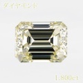 VERY LIGHT YELLOW 1.800ct エメラルドカット SI-2 中央宝石鑑別書 【中古】 (270276)