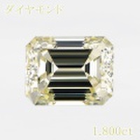 VERY LIGHT YELLOW 1.800ct エメラルドカット SI-2 中央宝石鑑別書 【中古】 (270276)
