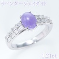 ラベンダー ジェイダイト 1.21ct リング・指輪 13号 K18WGホワイトゴールド 中央宝石鑑別書 【新品】 (254002)