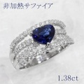 非加熱 サファイア 1.38ct リング・指輪 12.5号 Pt900プラチナ 中央宝石鑑別書 【中古】 (283752)